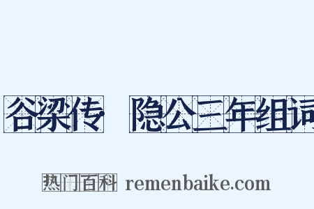 谷梁传·隐公三年组词是什么意思的图片